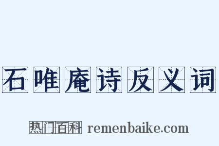 石唯庵诗反义词是什么意思的图片